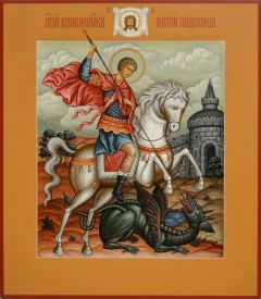 Рукописная икона Чудо Георгия о змие №60 (Размер 27х31 см)
